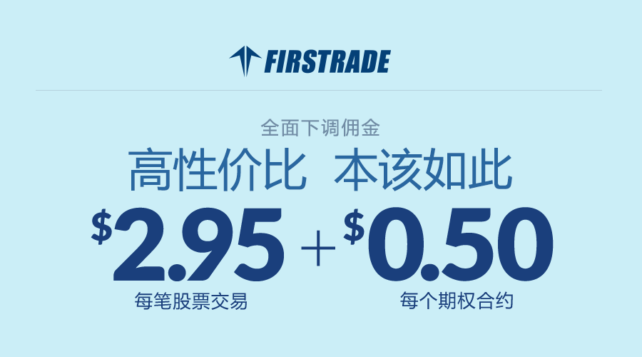 Firstrade免费线上公开课 -《美股早班车》第四季重磅回归！