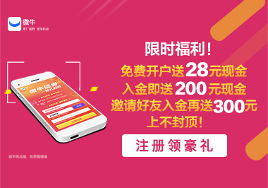 微牛证券2018最新开户优惠，美股之家用户专享