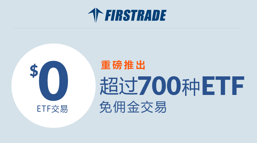 重磅好消息：Firstrade推出最大的免佣金ETF计划！