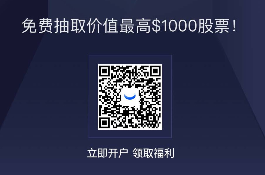 微牛证券（Webull）正式开启美股交易“0佣金”时代，开户免费抽取价值最高00股票