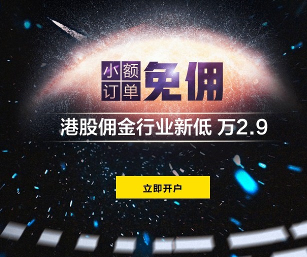 老虎证券4周年开户优惠：“0”入金门槛+免费实时行情+超低佣金+礼盒