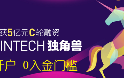 老虎证券完成5亿元C轮融资，估值10.6亿美金成为Fintech独角兽