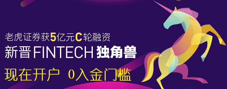 老虎证券完成5亿元C轮融资，估值10.6亿美金成为Fintech独角兽