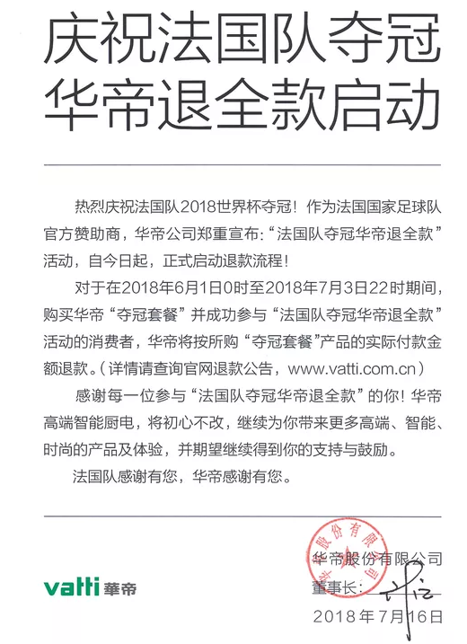 华帝退全款“庆祝法国队夺冠” 股价大涨7%，这场营销谁赢了？