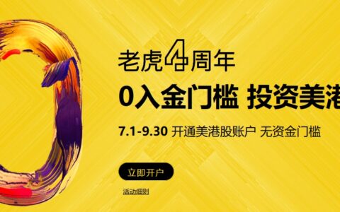 老虎证券4周年开户优惠：“0”入金门槛+免费实时行情+超低佣金+礼盒