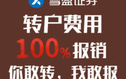7月16日——8 月30日，转户至雪盈证券，转户费用100%报销