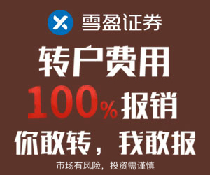 7月16日——8 月30日，转户至雪盈证券，转户费用100%报销
