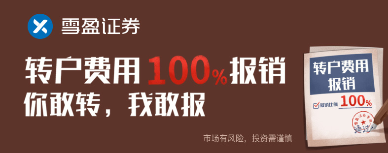 7月16日——8 月30日，转户至雪盈证券，转户费用100%报销