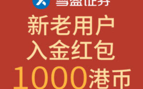 雪盈证券年中钜惠——最高1000港币现金补贴