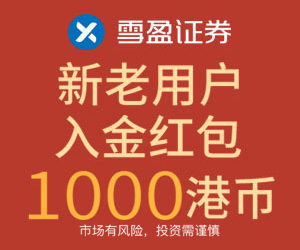 雪盈证券年中钜惠——最高1000港币现金补贴