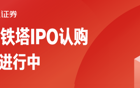 中国铁塔拟赴港IPO，计划筹资近87亿美元，雪盈证券无持仓即可申购