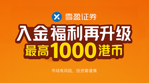 雪盈证券年中钜惠——最高1000港币现金补贴
