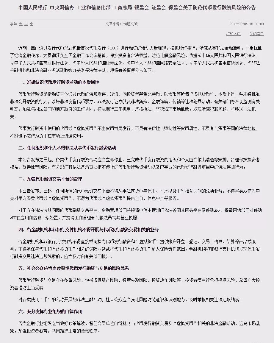 中国政府出售监管币圈：封公众号、禁线下推介...