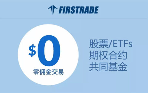 重磅！第一证券（Firstrade）推出0佣金优惠 + 225美元现金奖励