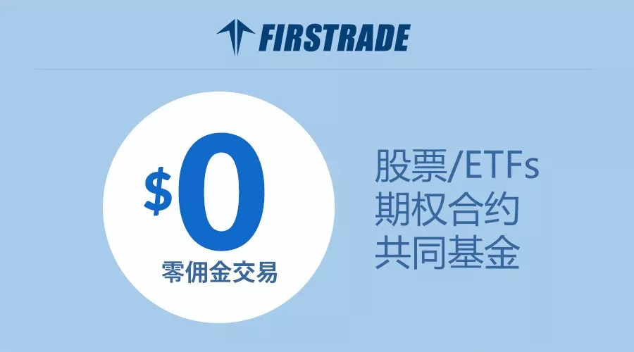 重磅！第一证券（Firstrade）推出0佣金优惠 + 225美元现金奖励