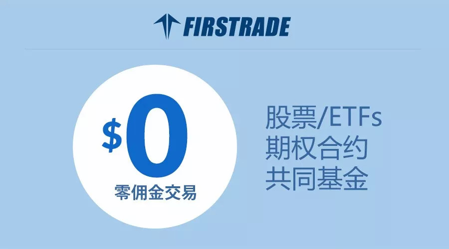 炒美股，为什么选择第一证券（Firstrade）？