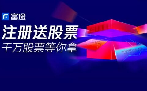 富途证券开户送股票啦！腾讯、汇丰等着你！