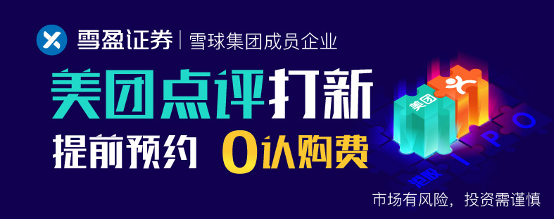 雪盈证券： 提前预约海底捞 or 美团点评打新，0认购费！