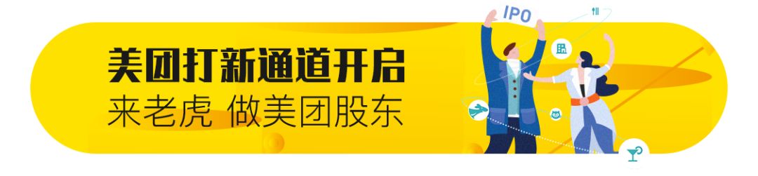 老虎证券： 美团打新通道已开启，开打！