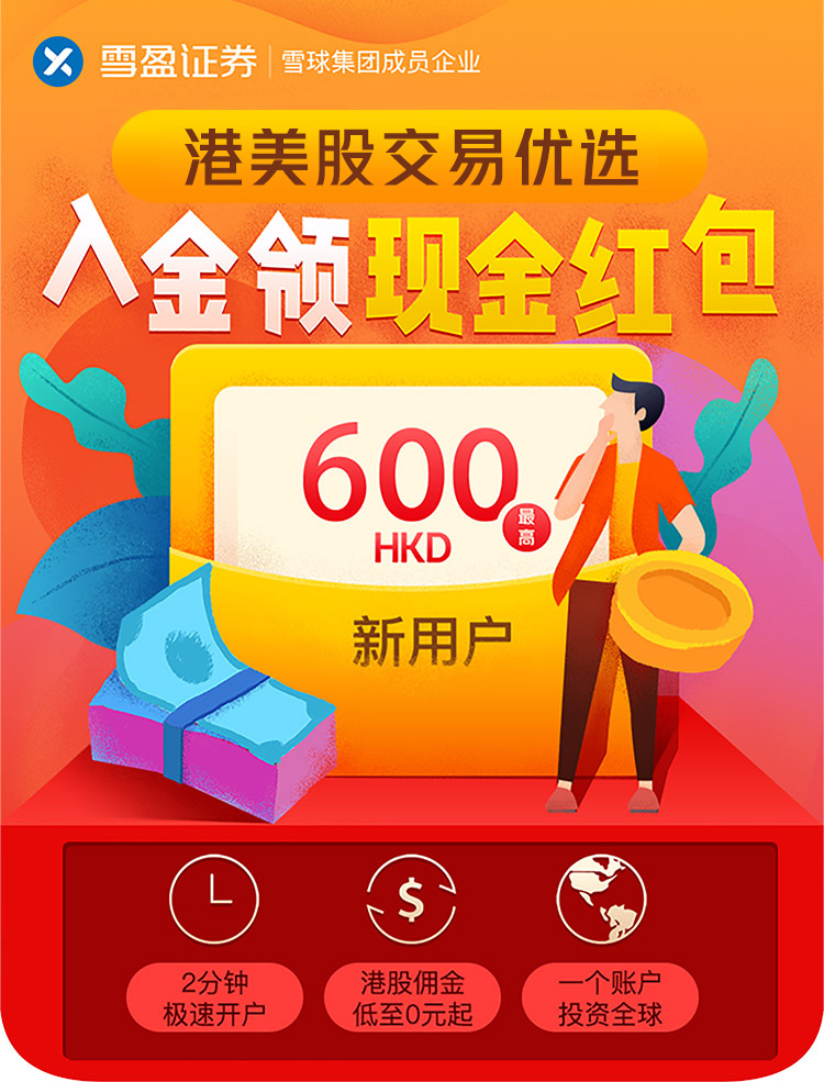 雪盈证券年终大促 |  入金最高领600港币 + 协助办理香港银行卡