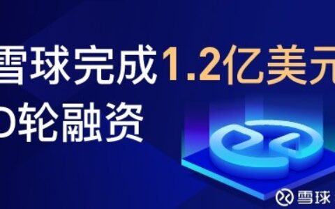 雪球宣布获1.2亿美元D轮融资，蚂蚁金服加入战略投资