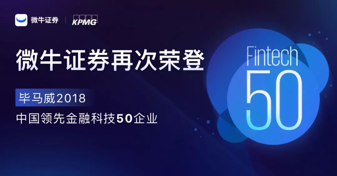 微牛证券蝉联毕马威中国2018领先金融科技企业50