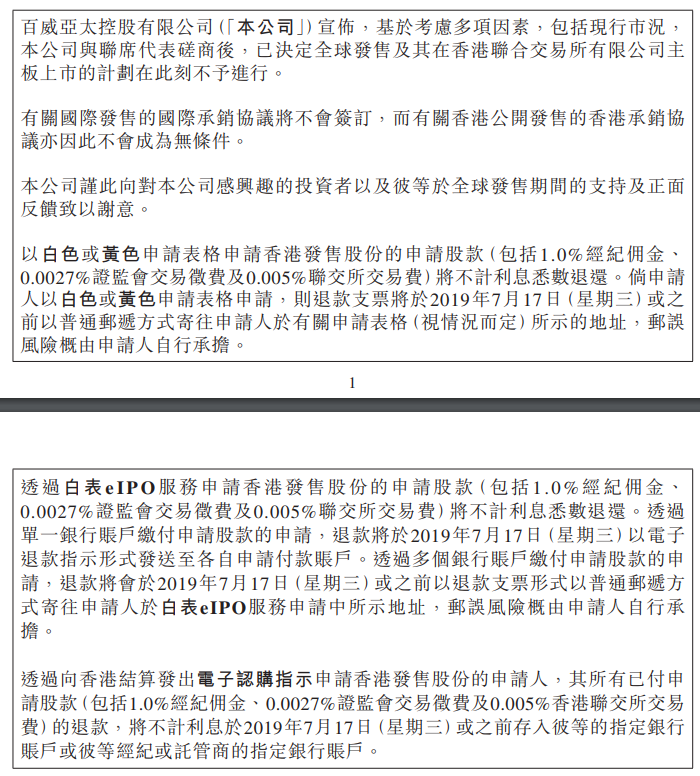 百威亚太：终止H股上市计划，申请款将不计利息悉数退还