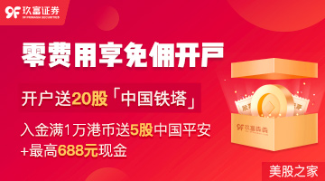 玖富证券：入金1万港币送5股平安港股+免佣+20股中塔