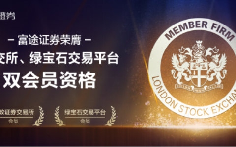 富途证券获得伦敦证券交易所、绿宝石交易平台双会员资格
