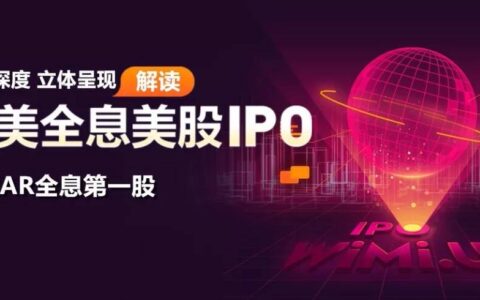 富途证券： 立体解读“全球AR全息第一股”