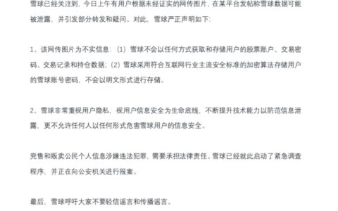 雪球回应“数据疑被泄露”传闻：网传图片为不实信息