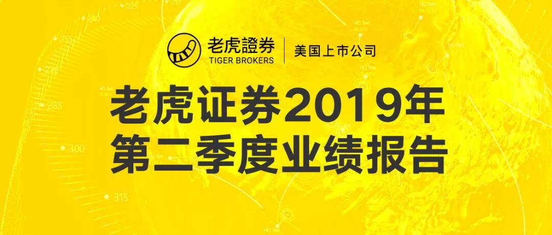 老虎证券Q2营收1290万美元同比大增88%，投行和ESOP业务表现亮眼