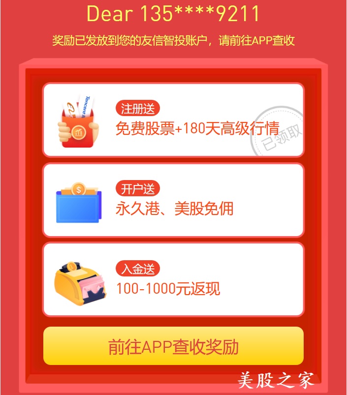 友信证券港美股开户：送终生免佣+3只股票+200元+免费融资打新