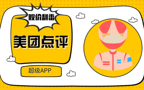 价值两个百度？ “超级App”美团的逆袭之路