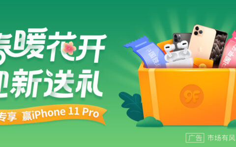 玖富犇犇春季送大礼：iPhone11 Pro，股票，免佣等你拿，100%中奖