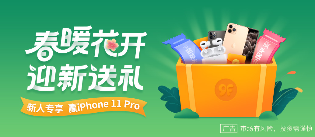 玖富犇犇春季送大礼：iPhone11 Pro，股票，免佣等你拿，100%中奖