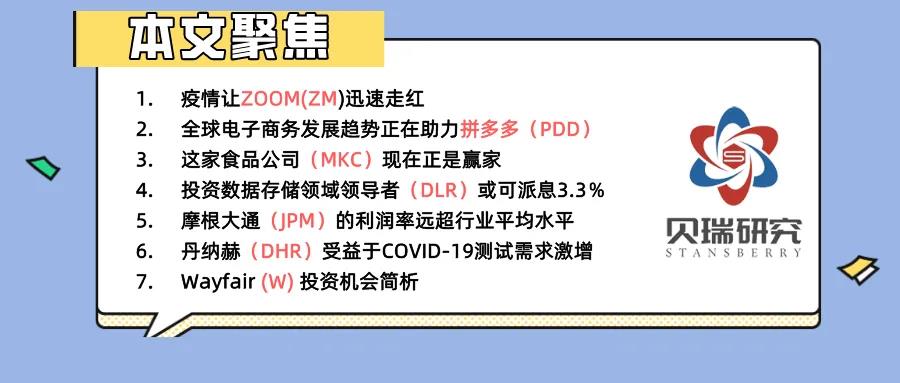 ZOOM、PDD、MKC、JPM、DLR、DHR、W简评|每周美股