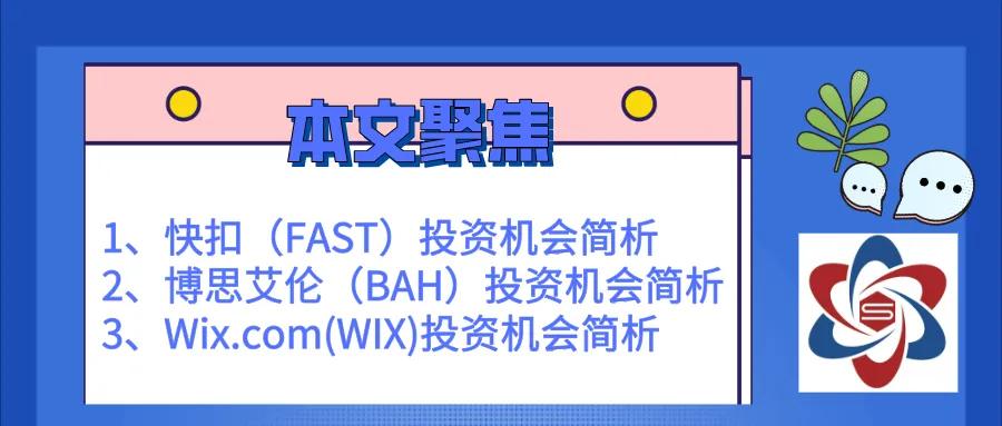 FAST、BAH、WIX三家公司的投资机会简析 |贝瑞研究