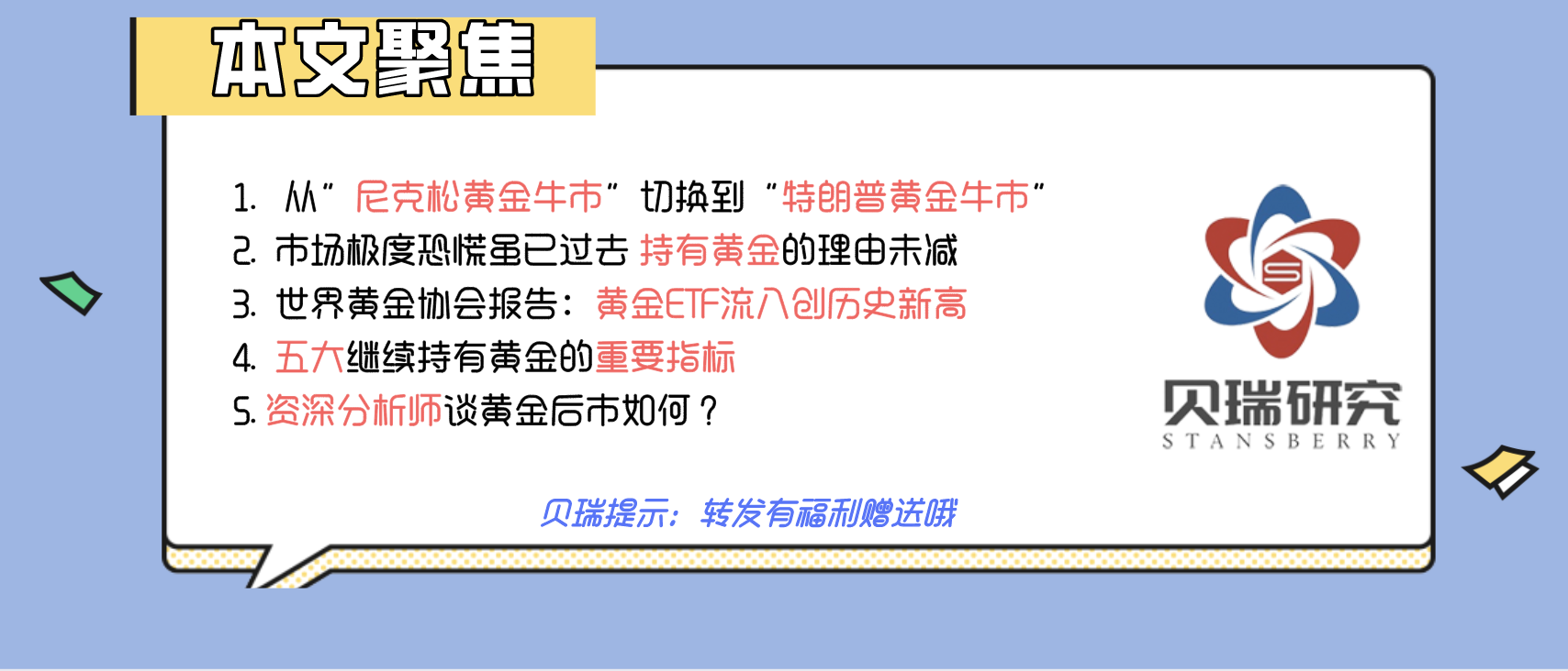 从“尼克松牛到川普牛” 长期黄金牛市将进入第49个年头 |贝瑞研究
