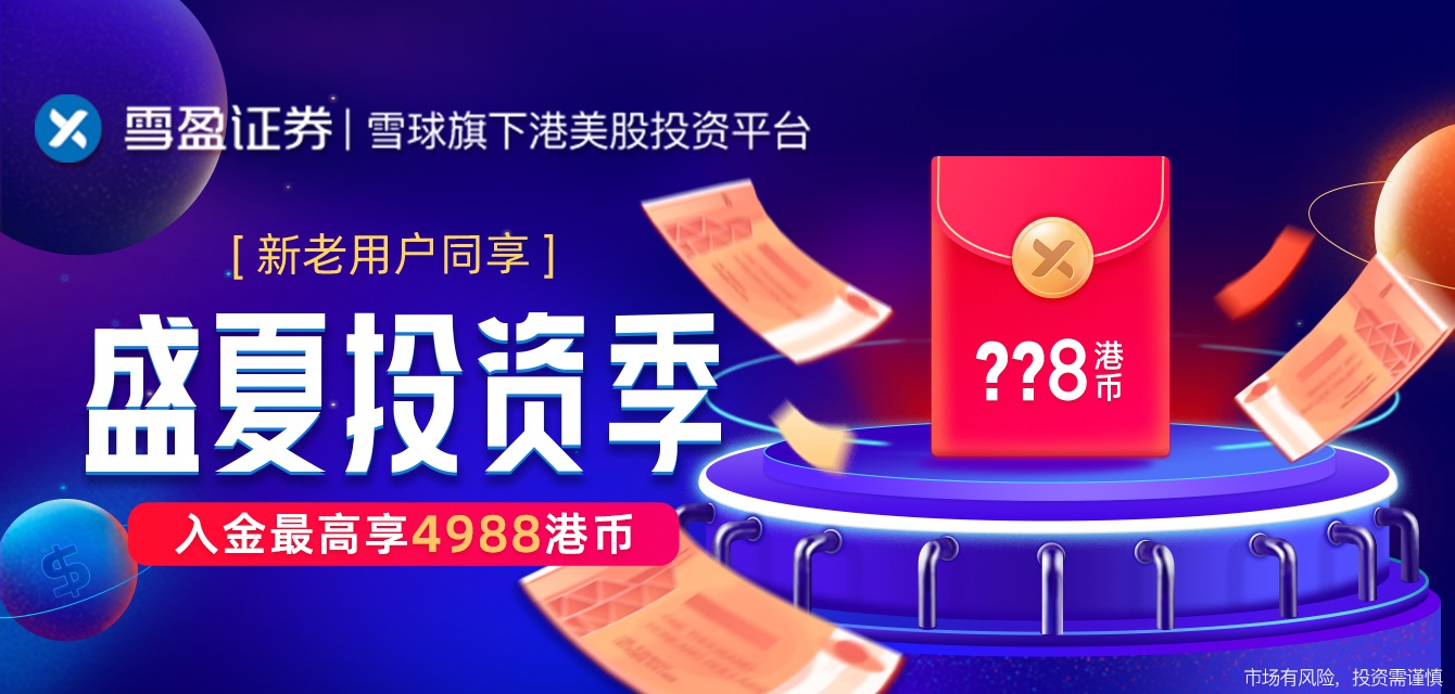 雪盈证券2020开户优惠：最高送4988港币+100元+境外卡