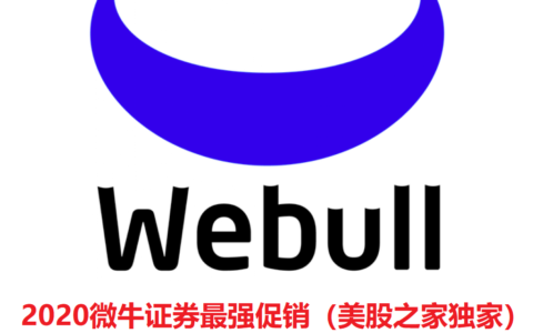 微牛港股Webull2021年开户重奖：送1股阿里+1股京东+50美元+100元