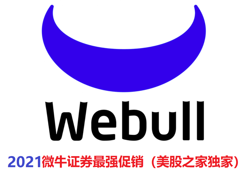 微牛港股Webull2021年开户重奖：送1股阿里+1股京东+50美元+100元