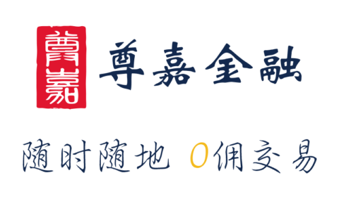 位于港股免佣的尊嘉金融2021年最新开户优惠