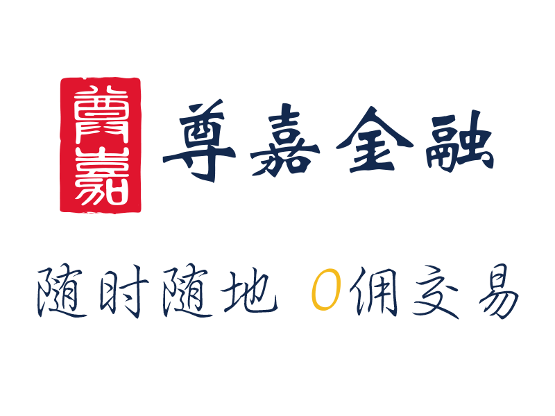 位于港股免佣的尊嘉金融2021年最新开户优惠