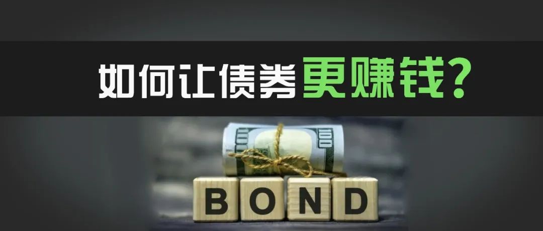就靠国债40天赚18%！如何利用期权，安全提高债券收益？美投君实操演示最赚钱的期权策略