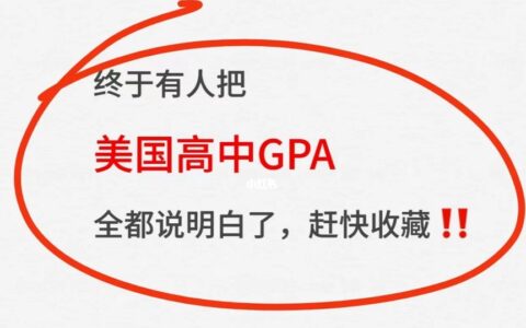 全面了解美高GPA，打破留学信息差！