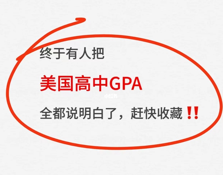 全面了解美高GPA，打破留学信息差！