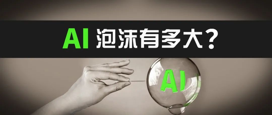 AI狂热竟与00年互联网如此相似？！现在AI暴涨是泡沫吗？