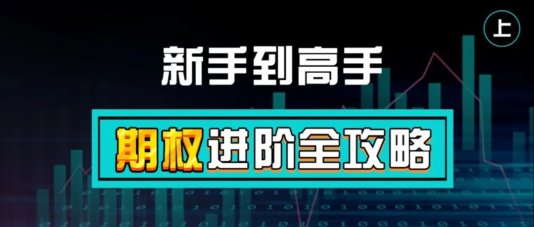 期权还能这么玩？从入门到精通，高手才懂的最佳进阶途径！（入门篇）