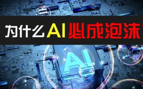AI会把股市推到多高？AI股连续大跌是否是危机信号？为什么说AI必成泡沫？
